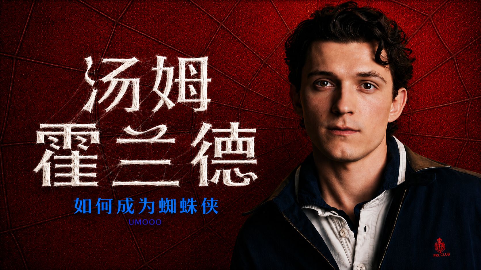 荷兰弟凭什么演蜘蛛侠？真的是因为撞了大运吗？汤姆赫兰德是如何成为蜘蛛侠的？