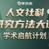 人文社科研究方法大课