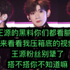 听说王源的黑料你都看腻了？！来放个我压箱底的视频，王源粉丝都来看看吧，最后有你爱豆的彩蛋呢！不知道你们知不知道，不知道的是不是该开除个粉籍啊