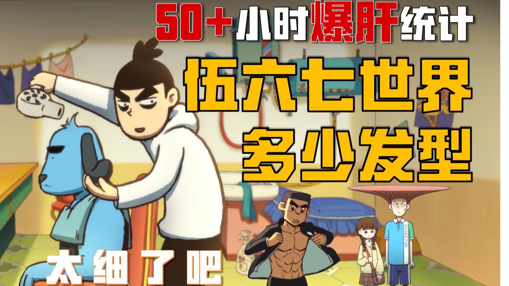 刺客伍六七的世界里，一共有多少种发型？！哪一种梳的人最多？！