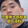 可爱男大新赛道粗口调教 粉丝连麦爽翻天