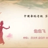中国舞 五 级 5.4《泡泡飞》