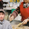 日销百万包！中国最“壕”炒货村，年入20亿的暴利生意