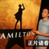 Hamilton高清片段剪辑加长版