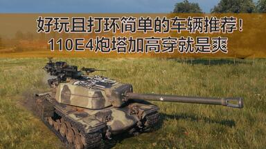 【坦克世界】好玩且打环简单的车辆推荐！110<em class="keyword">E4</em>炮塔加高穿就是爽