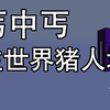 造价低还不卡的丐中丐版主世界猪人塔-超实用系列-Minecraft1.13+我的世界