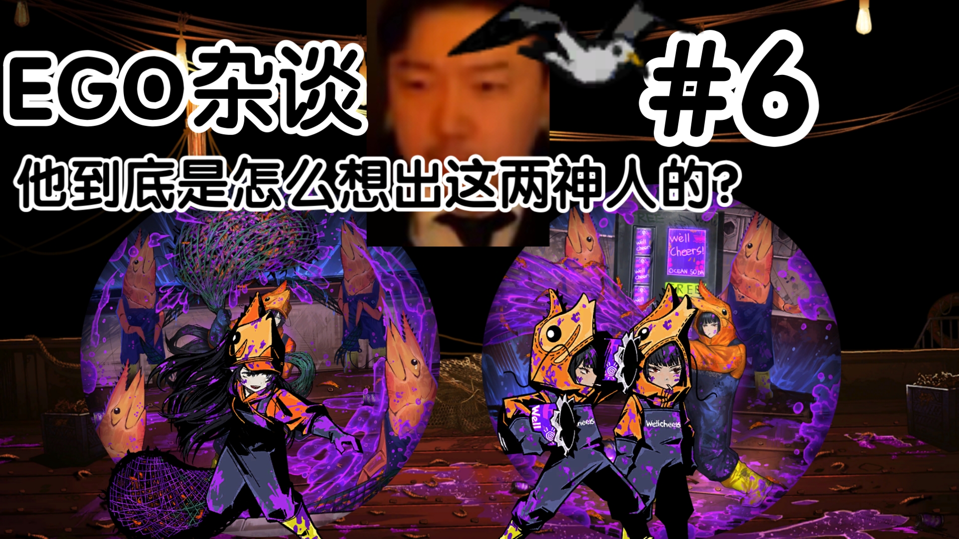 【边狱巴士EGO杂谈#6】小金之无意义之作—美味苏打