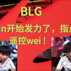 泪目！blg  vs  tt 赛后语音 bin发力了，指点江山，遥控wei