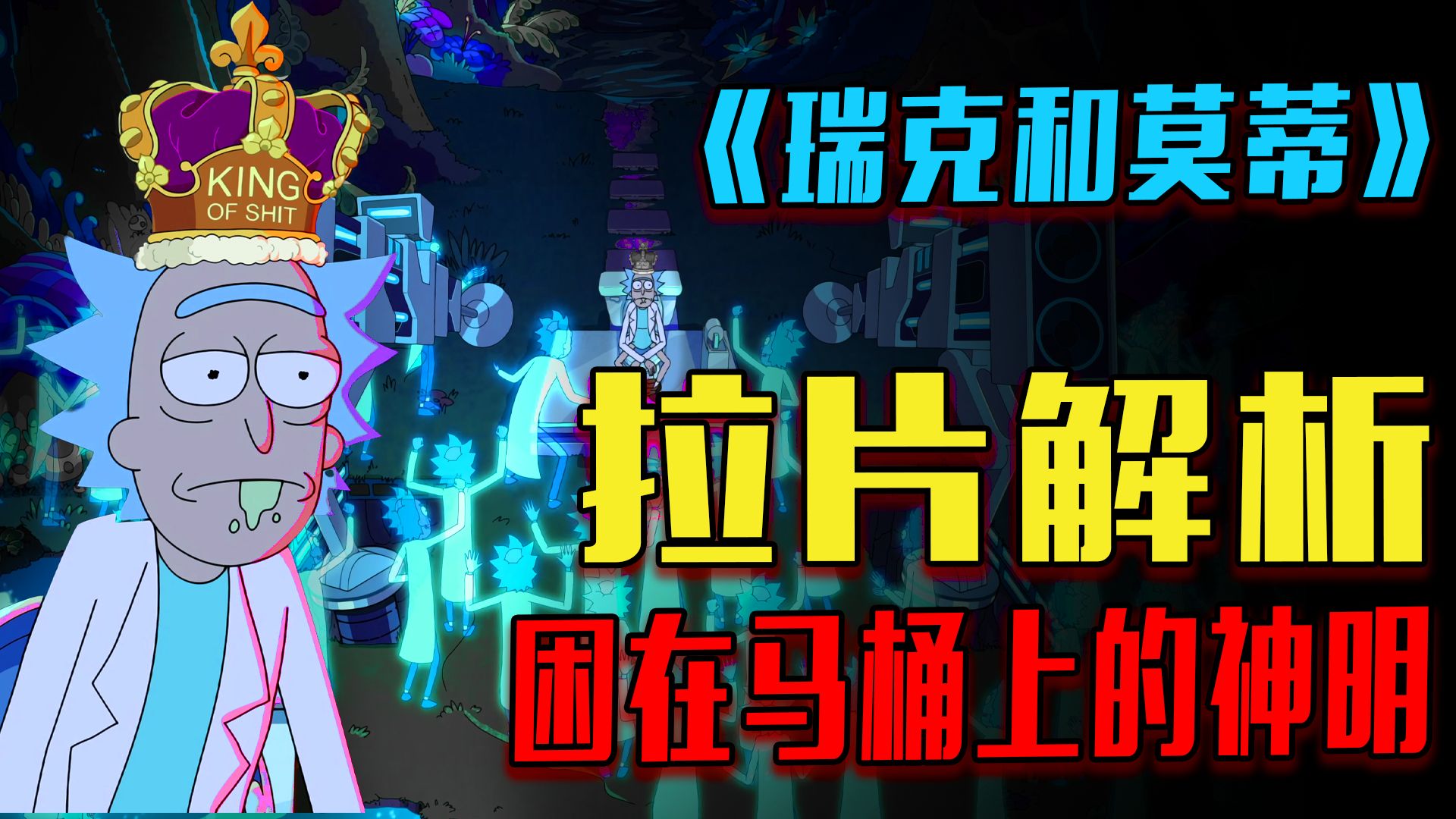 心理学分析！瑞克为何自我霸凌？为护马桶大开杀戒《瑞克和莫蒂》S4E2深度解析|影视杂谈|Rick and Morty|成人动画|美剧|科幻|深度解析|存在主义|