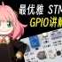 【keysking的stm32教程】第5集 关于STM32 GPIO内部的那些事