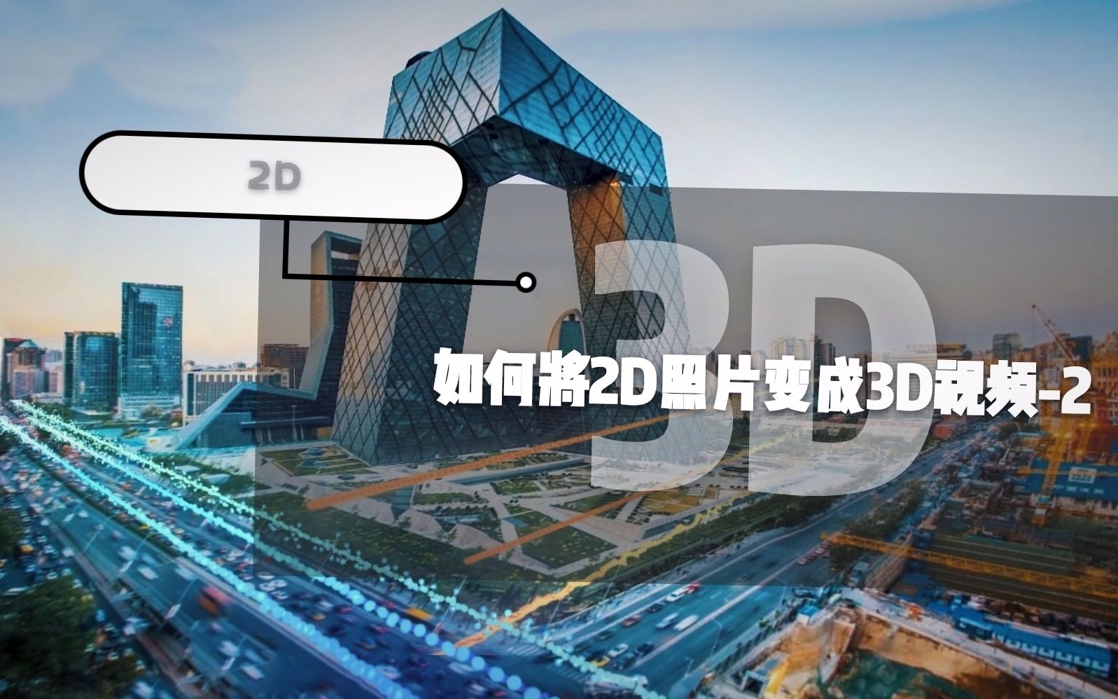 【ae教程【免费脚本】如何用ae将2d图片变成3d视频-2