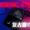 一周体验报告？安伯尼克RG477V年末深度测评