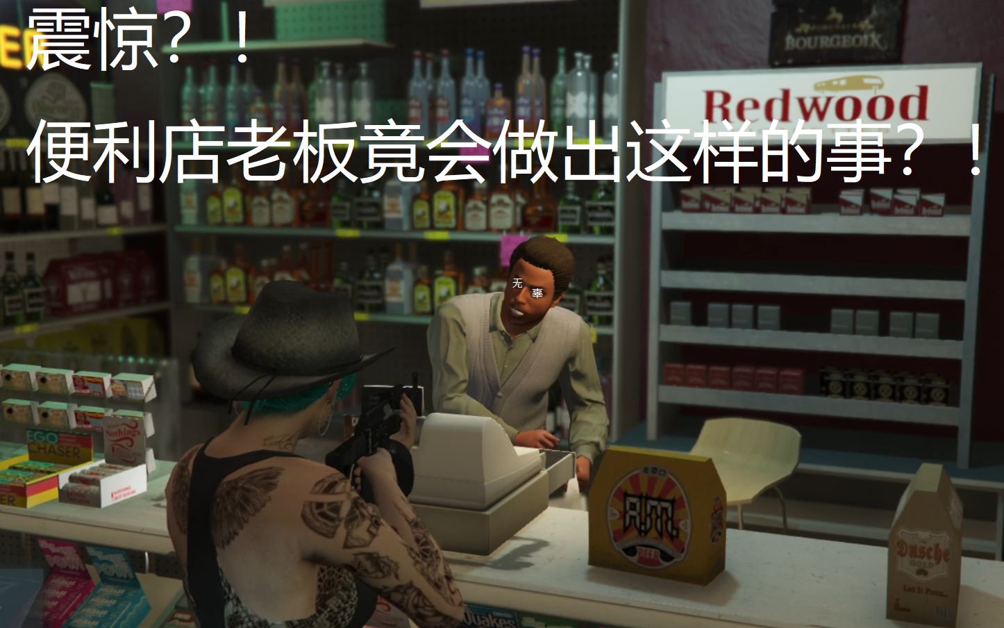 [gta5]替天行道的便利店老板