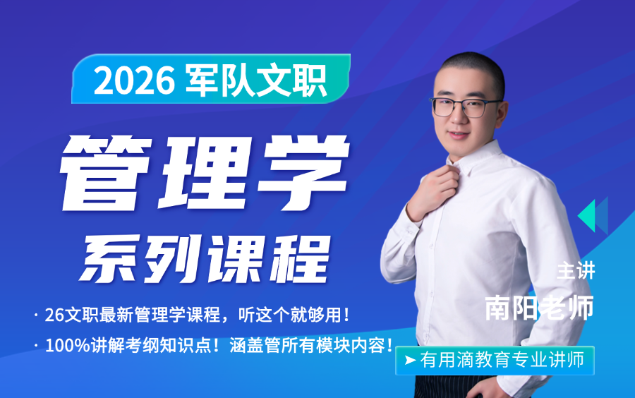 2026最新军队文职管理岗管理学专业笔试课程（全国通用）【管理岗/技术岗/技能岗通用，适用2025年和2026年备考学生，持续更新中】