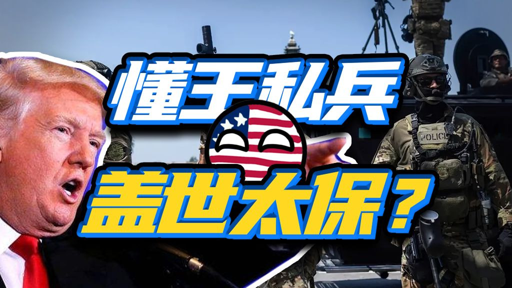 美国内战私军？特朗普亲自拉起的ICE，到底有多抽象？