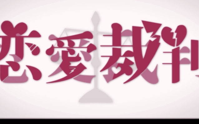 【神威がくぽ＆KAITO】恋爱裁判【茄冰】