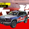 来，抄作业了！专家揭秘哈弗大狗改装版
