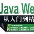Java Web从入门到精通（明日科技第二版）视频教程