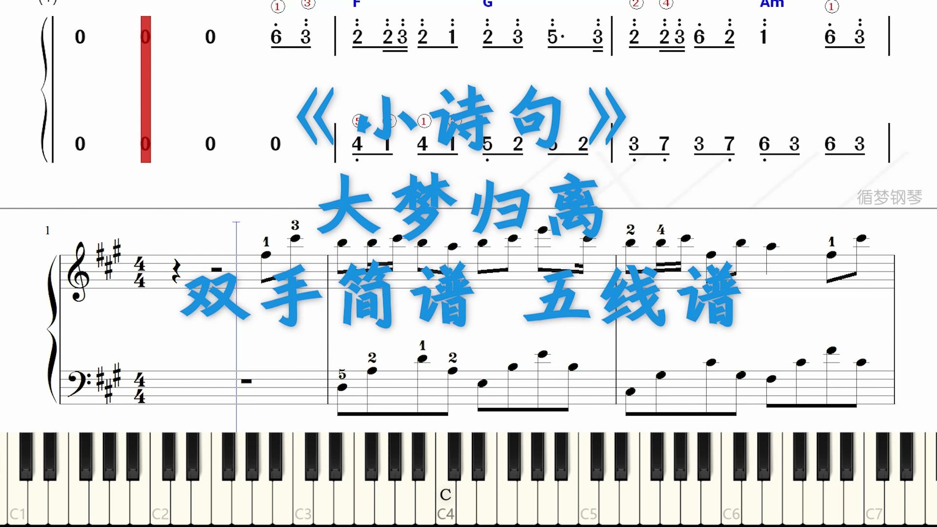 小诗句 大梦归离 钢琴谱 双手简谱 五线谱试听