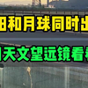 太阳和月球同时出现了！用天文望远镜看看这两个天体的细节