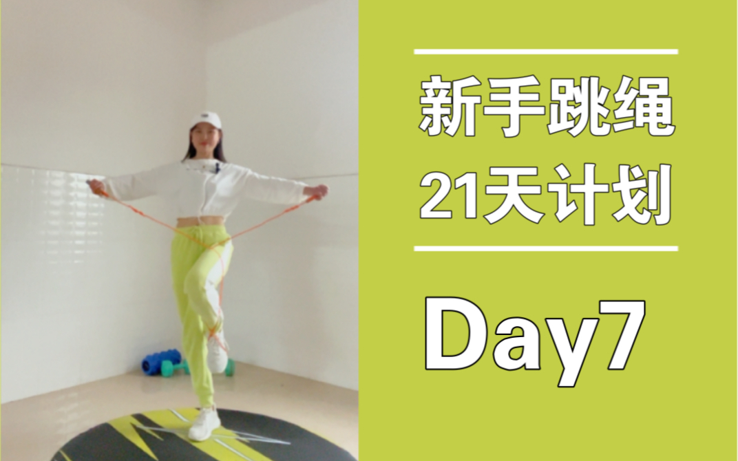 新手跳绳21天计划Day7-关于体重问题