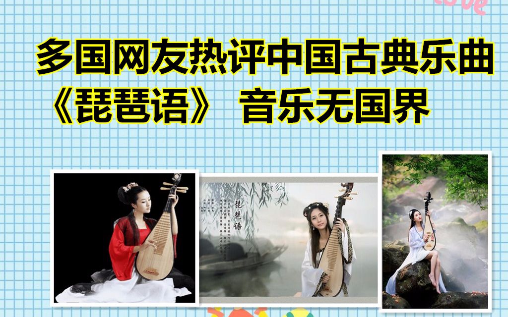 多国网友热评中国古典乐曲《琵琶语》（法国意大利英国越南......)