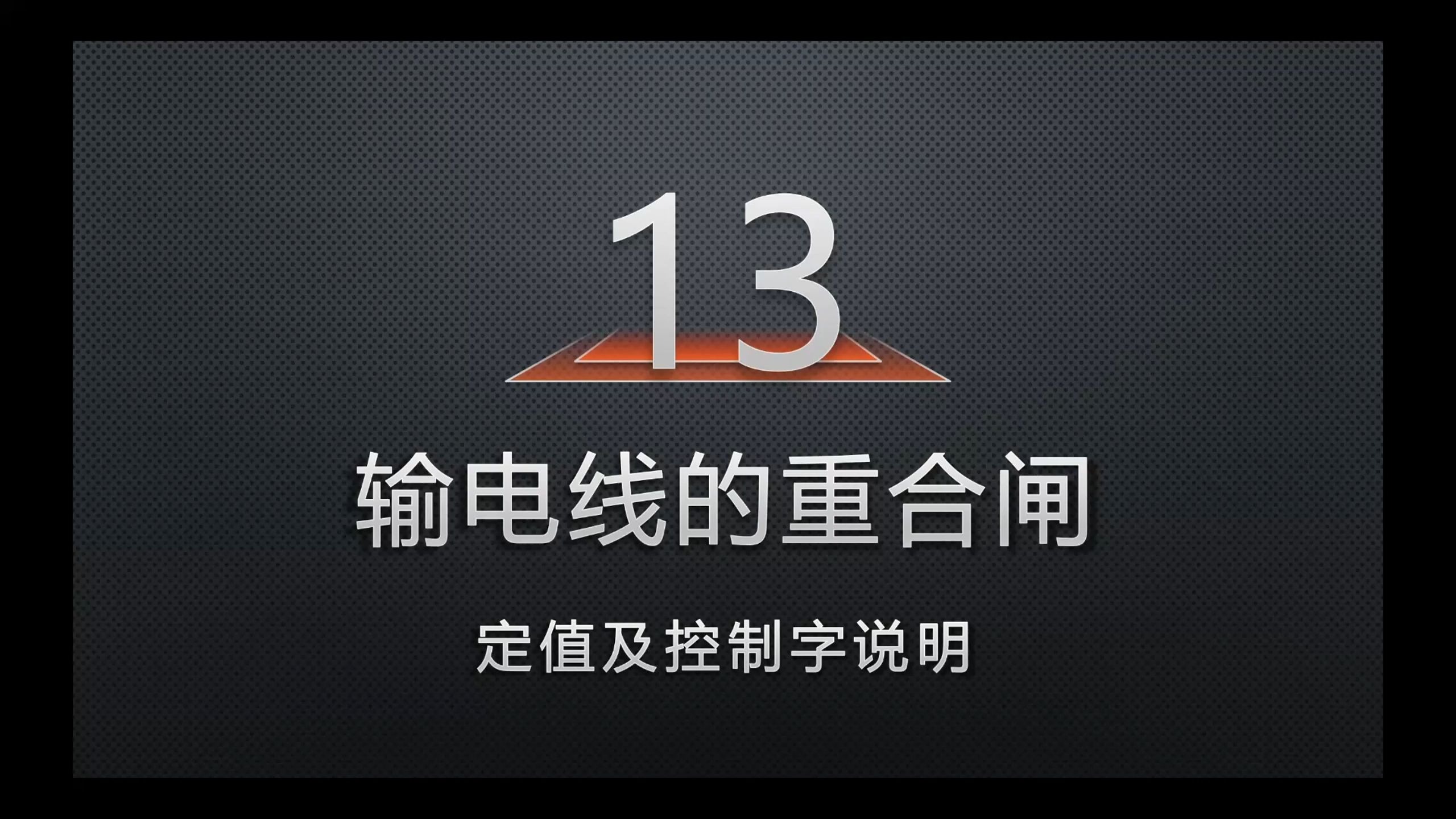 13-重合闸的定值说明