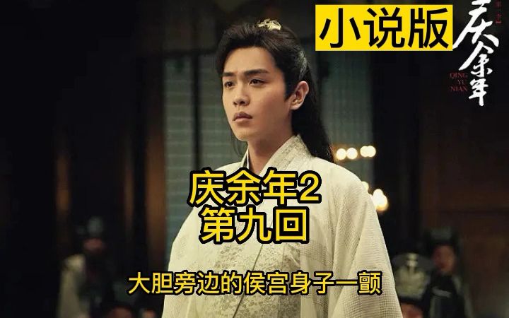 庆余年全文阅读 B站