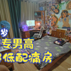 00后16岁男高中生的二次元痛房