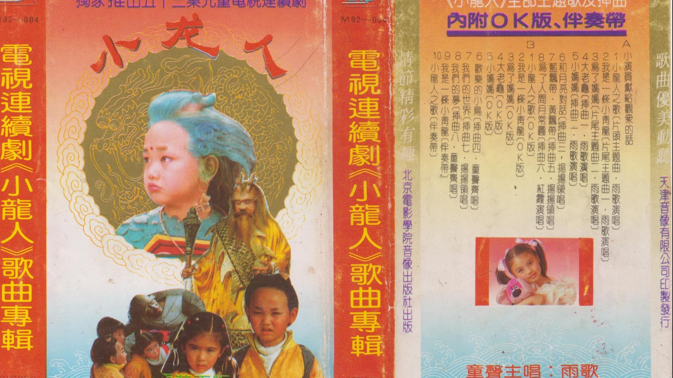 磁带hires：1992 电视连续剧《小龙人》歌曲专辑 北京电影学院出版社 M92-004 夏普gf 7750 外挂TN39 数字方位角 48-16