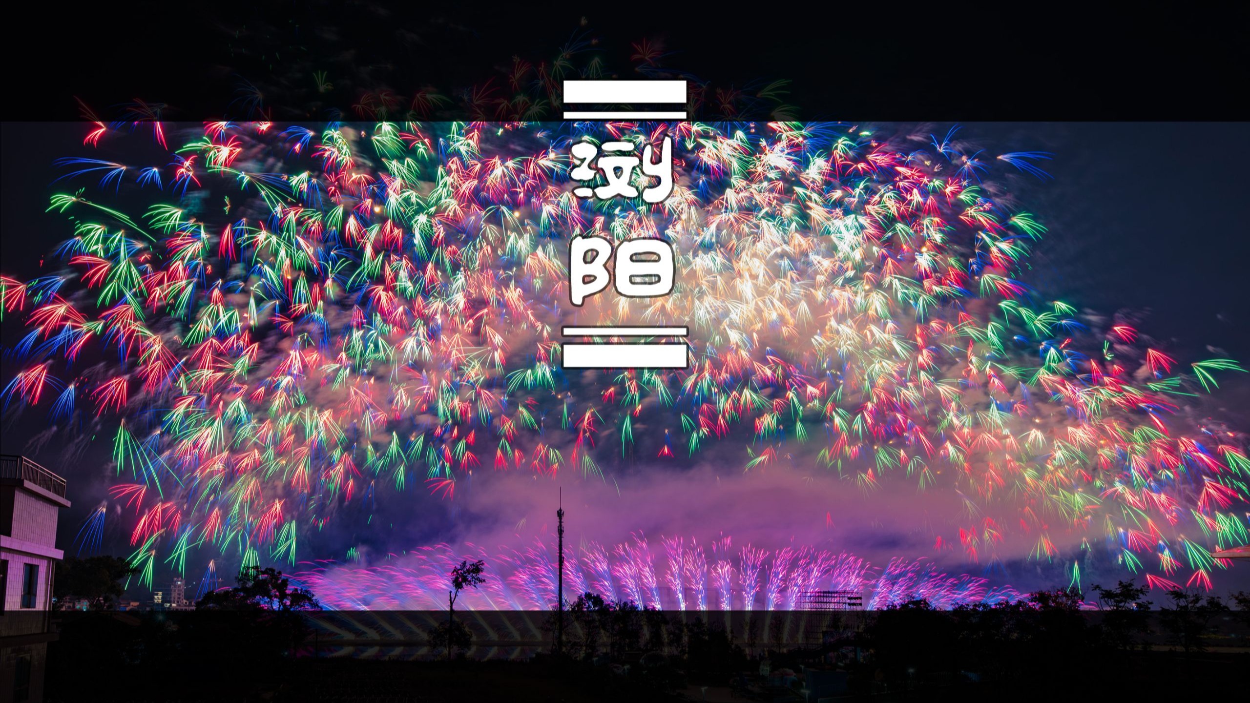 浏阳2025年烟花节开幕8K超高清纯享，现在国内的烟花设计真的是Next Level了丨浏阳 天空剧院 烟花丨 8K看世界 丨 佳能R5C 8K 画质