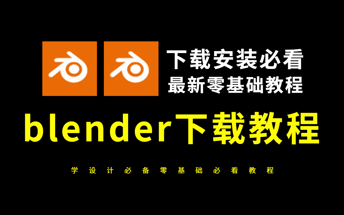Blender下载安装教程（最新版本免费使用）