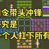 四国军棋：一个成熟的司令，要学会自己灭一家了