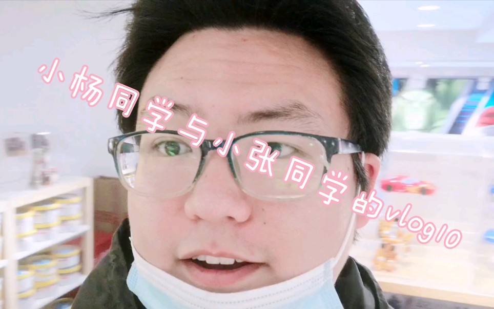 小杨同学与小张同学的vlog10今天休息名创优品逛一逛