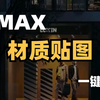 3dmax材质贴图库，手残党的福音，轻松打造逼真效果，一键调用，快速便捷，超全材质贴图
