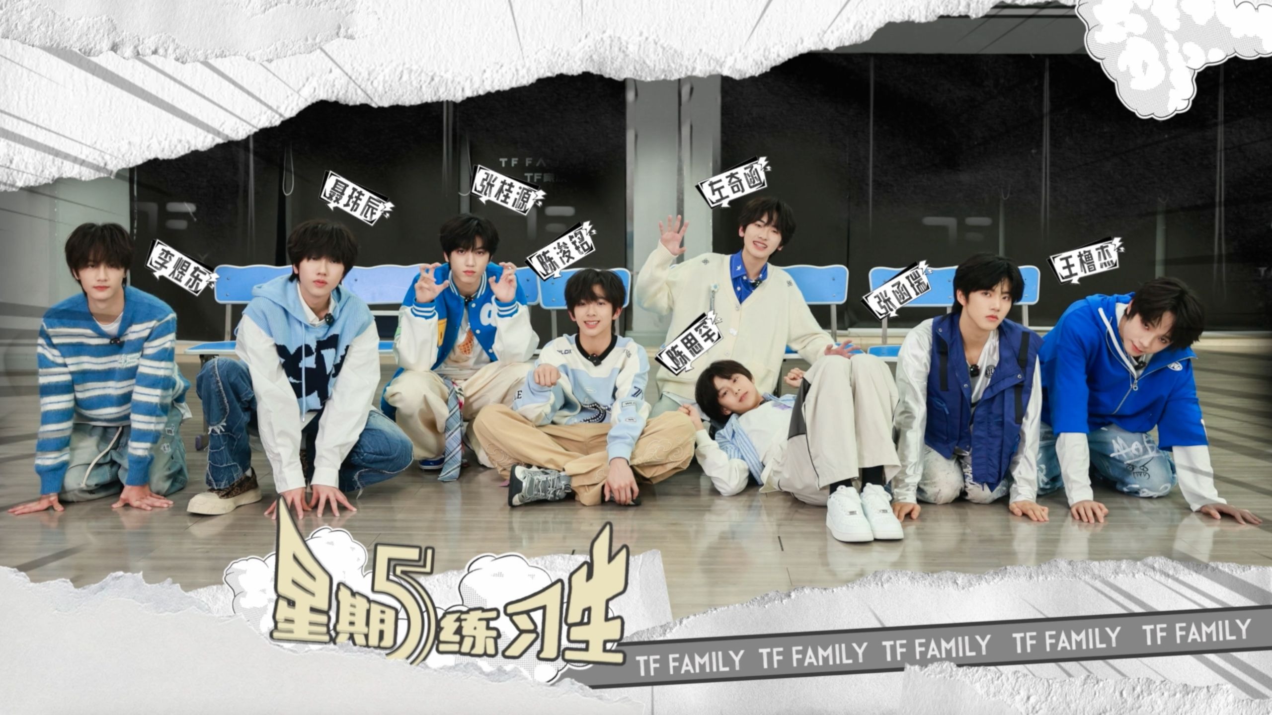 【TF家族练习生】《星期五练习生》112:虚无游戏世界