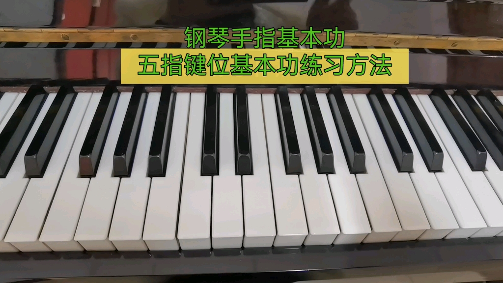 钢琴手指基本功练习窍门：连奏，断奏，保持音演奏法