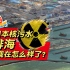三农未知数丨日本核污水入海，现在怎么样了？