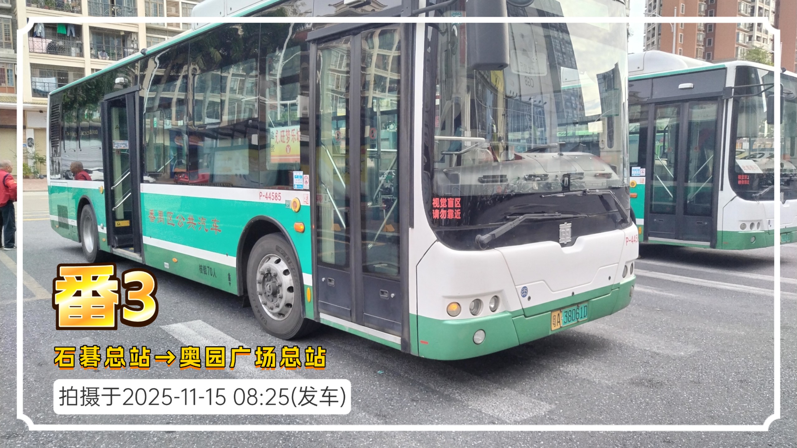 [POV7]番3路 石碁总站→奥园广场总站 云乘车