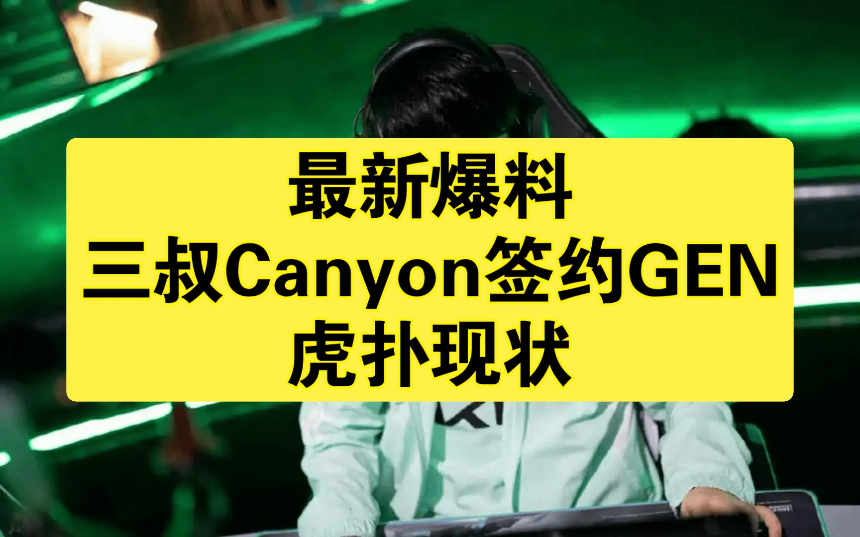 最新爆料:三叔Canyon签约GEN,虎扑现状哔哩哔哩bilibili