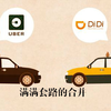 滴滴优步合并的背后竟然是这样一盘好棋【喂你播