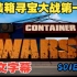 《集装箱寻宝大战 Container Wars》第一季来了