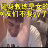 小明剑魔直播回应：“健身教练是女的！网友们不要yy了