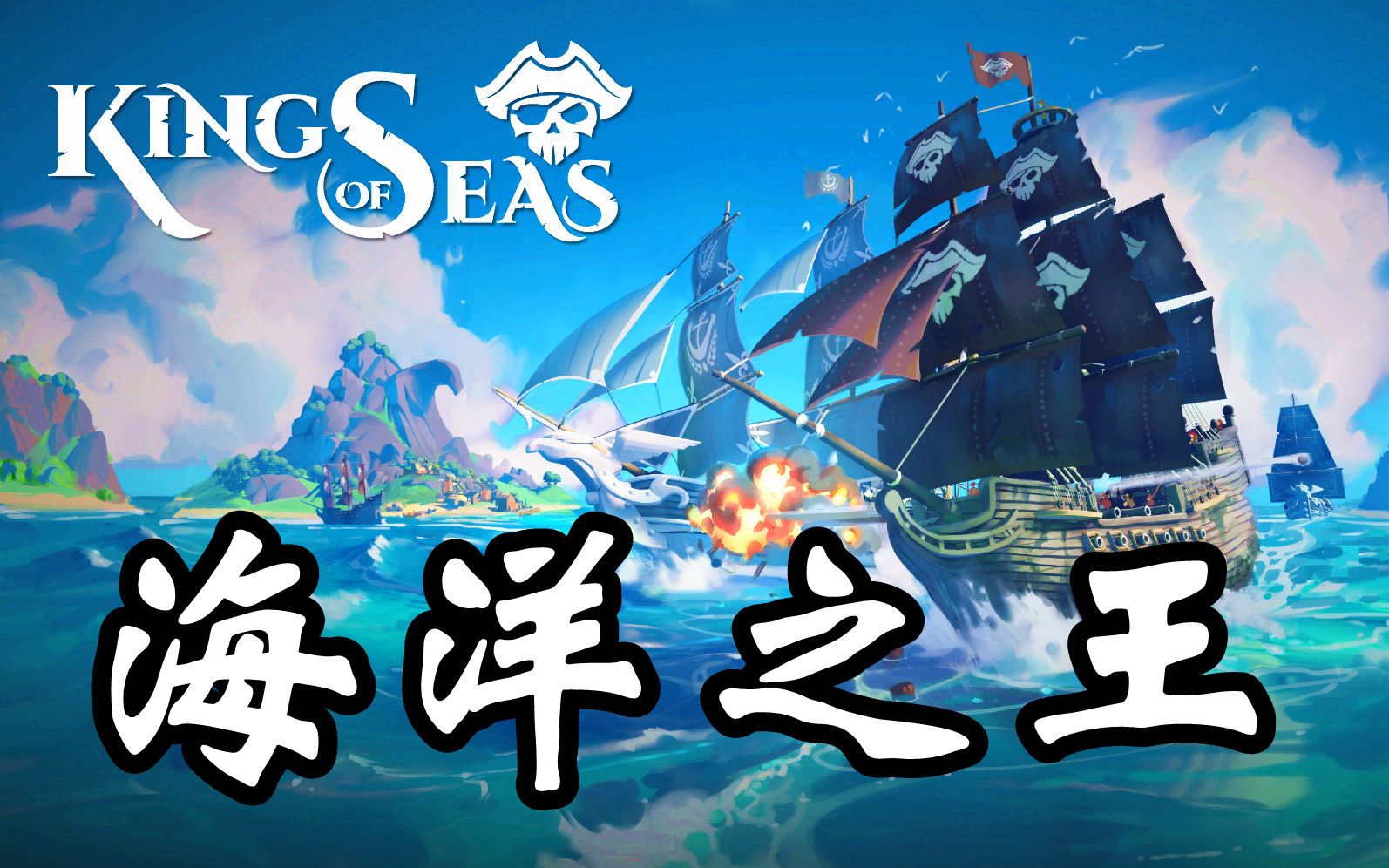 海洋之王kingofseassteam最新海盗游戏究竟好不好玩