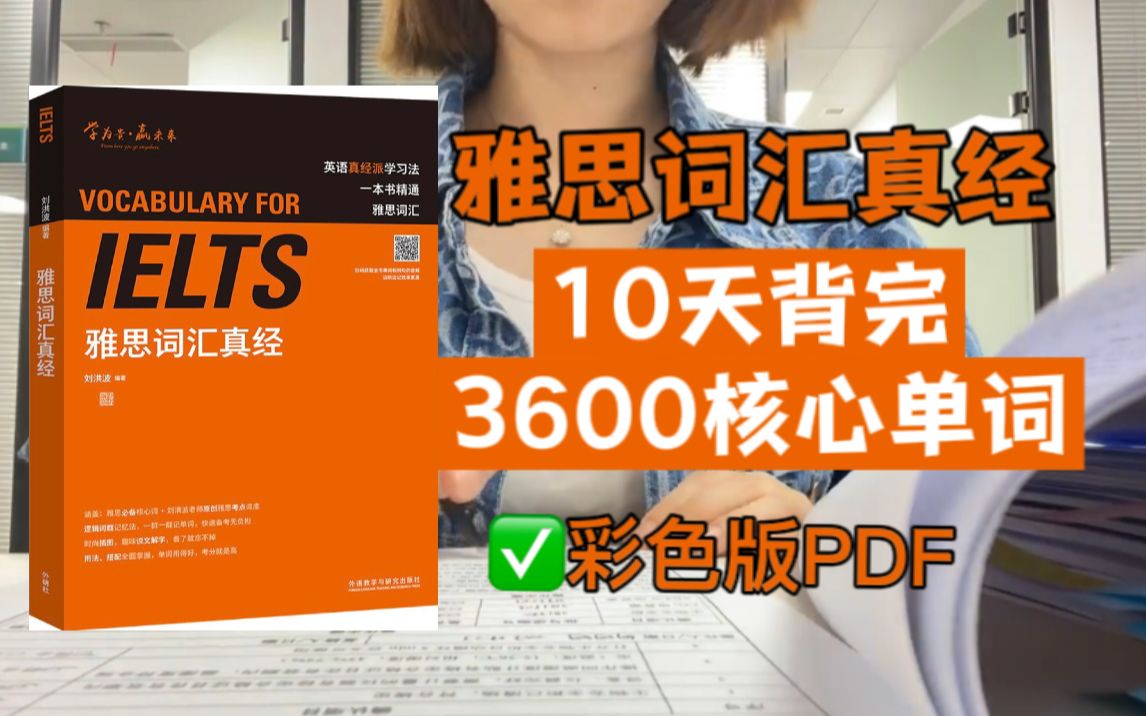 【雅思】10天背完《雅思词汇真经》的3600个单词！！