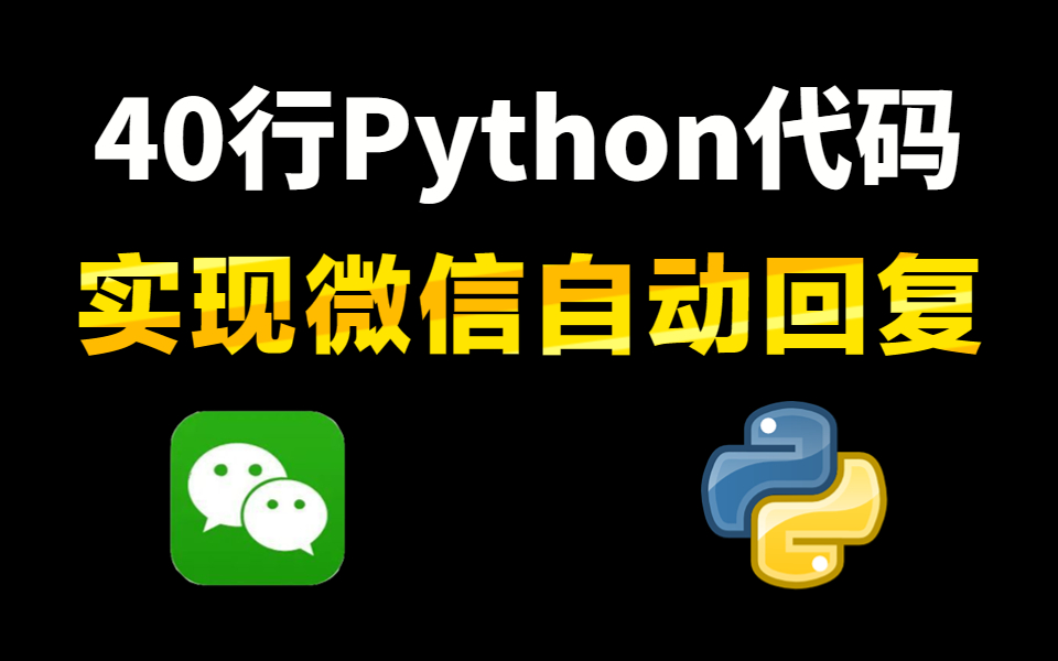 【Python爬虫】仅需40行Python代码，帮你实现微信聊天自动回复，普通人也能轻松上手，即拿即用！
