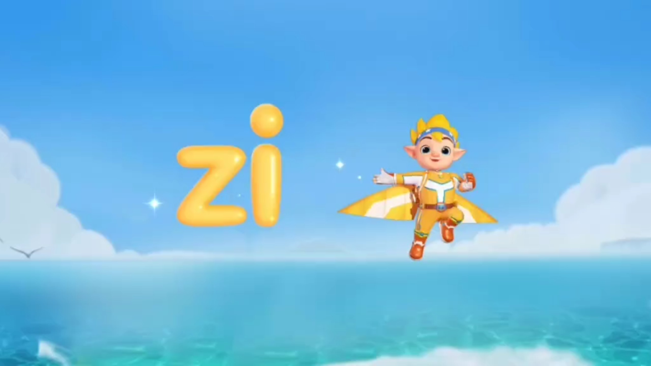 洪恩拼音（zi）