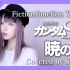 【机动战士高达SEED】FictionJunction YUUKA - 暁の車 (SARAH cover)
