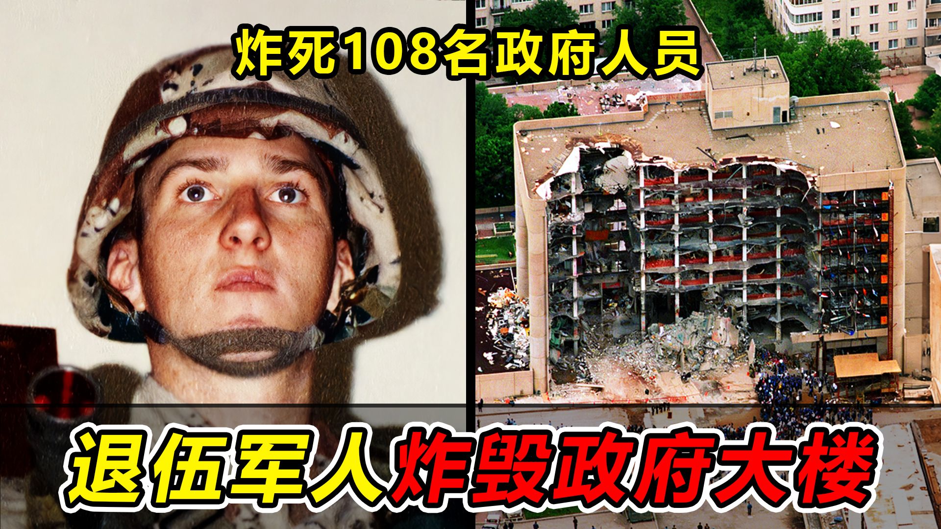 退伍军人自制3.2吨炸弹炸毁政府大楼，引发3级地震，炸死167人
