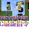 《1.16新指令》/playanimation指令，播放实体动作动画【我的世界命令方块指令】【早晨解说